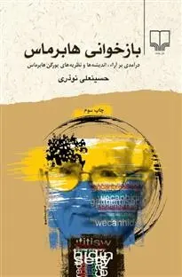 دانلود pdf کتاب بازخوانی هابرماس حسینعلی نوذری