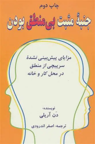 دانلود pdf کتاب جنبه ی مثبت بی منطق بودن دن آریلی
