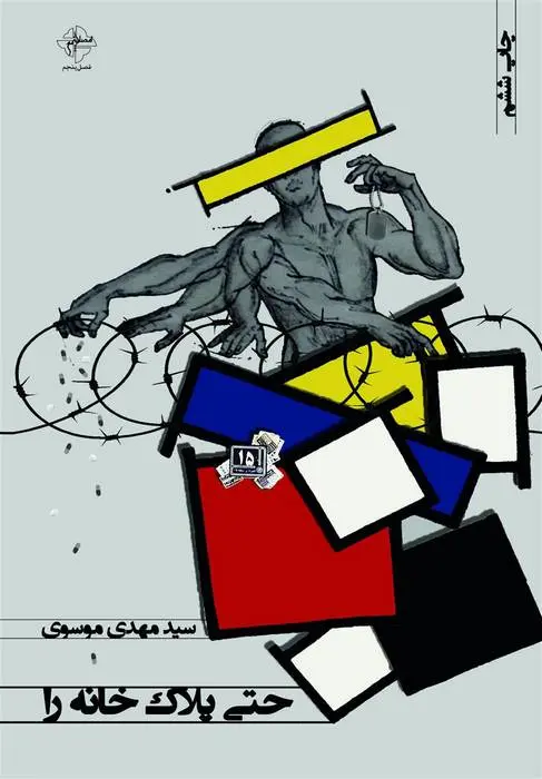 دانلود pdf کتاب حتی پلاک خانه را مهدی موسوی