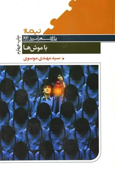 دانلود pdf کتاب با موش ها مهدی موسوی