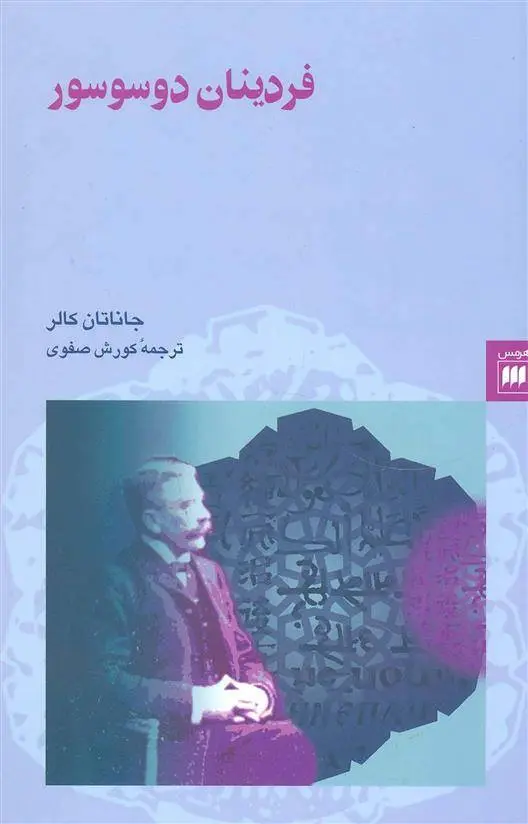 دانلود pdf کتاب فردینان دوسوسور جاناتان کالر
