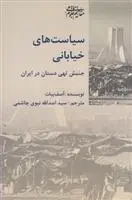 دانلود pdf کتاب سیاست های خیابانی آصف بیات