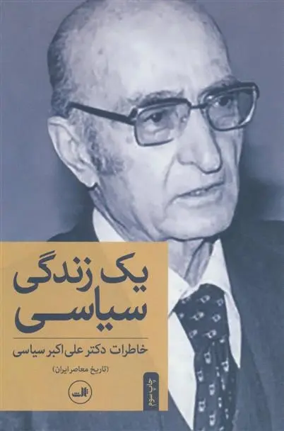دانلود pdf کتاب یک زندگی سیاسی علی اکبر سیاسی