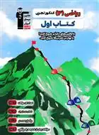 دانلود pdf کتاب اول ریاضی (3) کنکور تجربی هیات مولفان کانون فرهنگی آموزش (قلم چی)
