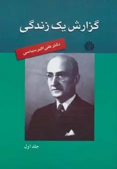 دانلود pdf کتاب گزارش یک زندگی علی اکبر سیاسی