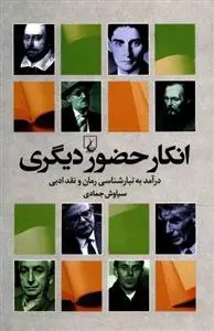 دانلود pdf کتاب انکار حضور دیگری سیاوش جمادی