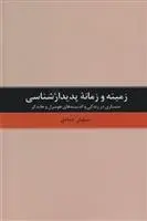 دانلود pdf کتاب زمینه و زمانه پدیدارشناسی سیاوش جمادی