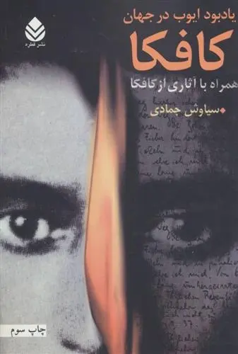 دانلود pdf کتاب یادبود ایوب در جهان کافکا سیاوش جمادی