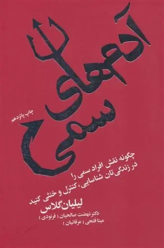 دانلود pdf کتاب آدم های سمی لیلیان گلاس