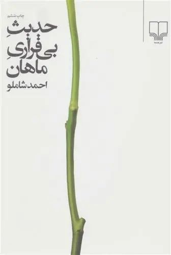 دانلود pdf کتاب حدیث بی قراری ماهان احمد شاملو