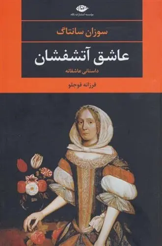 دانلود pdf کتاب عاشق آتش فشان سوزان سونتاگ