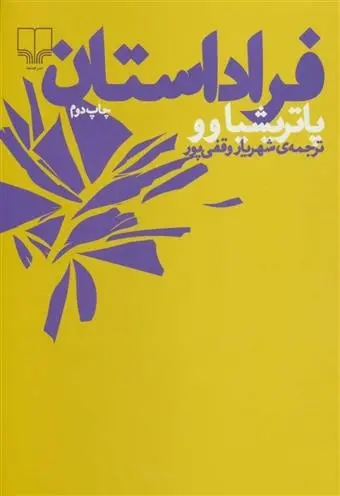 دانلود pdf کتاب فرا داستان پاتریشیا وو