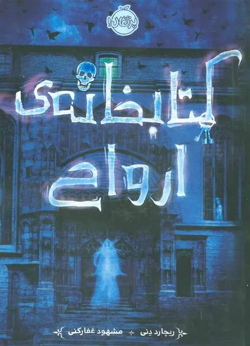 دانلود pdf کتاب کتابخانه ی ارواح ریچارد دنی