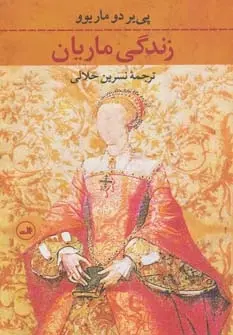 دانلود pdf کتاب زندگی ماریان پی یر دو ماریوو
