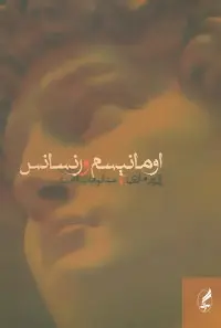 دانلود pdf کتاب اومانیسم و رنسانس پی یر ماری