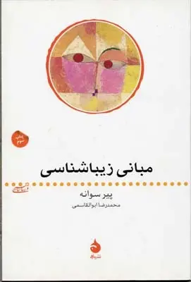دانلود pdf کتاب مبانی زیباشناسی پیر سوانه