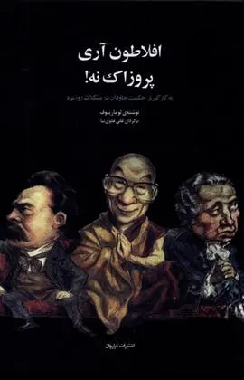 دانلود pdf کتاب افلاطون آری پروزاک نه! لو مارینف