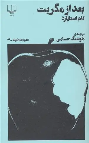 دانلود pdf کتاب بعداز مگریت تام استاپارد