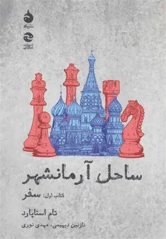 دانلود pdf کتاب ساحل آرمانشهر( سفر) تام استاپارد