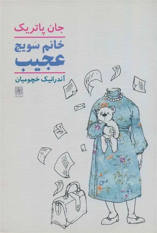 دانلود pdf کتاب خانم سویج عجیب جان پاتریک شنلی