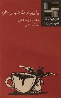 دانلود pdf کتاب بیا بریم تو دل شب پرستاره جان پاتریک شنلی