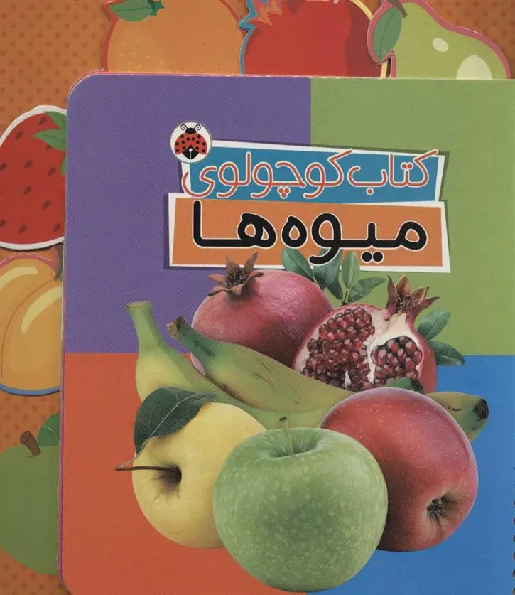 دانلود pdf کتاب کوچولوی میوه ها وحید مهمان نواز