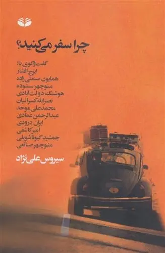 دانلود pdf کتاب چرا سفر می کنید؟ سیروس علی نژاد