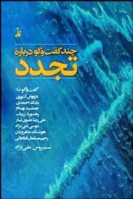 دانلود pdf کتاب چند گفت وگو درباره تجدد سیروس علی نژاد