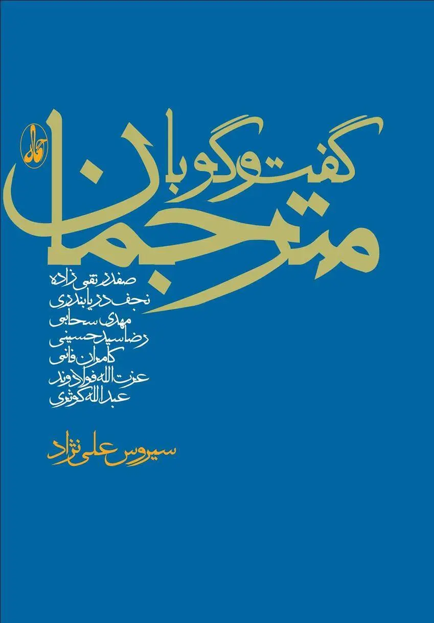 دانلود pdf کتاب گفت و گو با مترجمان سیروس علی نژاد