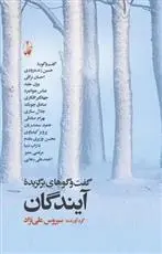 دانلود pdf کتاب گفت و گوهای برگزیده آیندگان سیروس علی نژاد