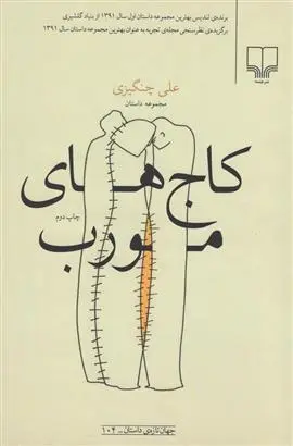 دانلود pdf کتاب کاج های مورب علی چنگیزی