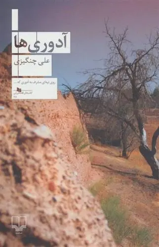دانلود pdf کتاب آدوری ها علی چنگیزی