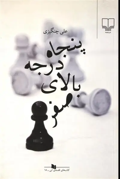 دانلود pdf کتاب پنجاه درجه بالای صفر علی چنگیزی