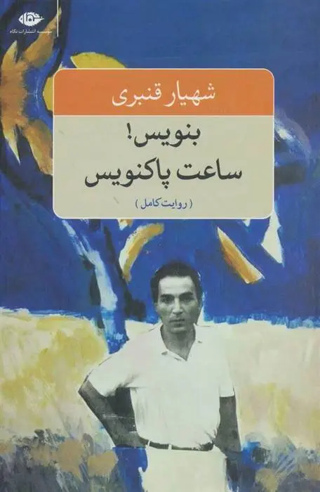 دانلود pdf کتاب بنویس! ساعت پاکنویس شهیار قنبری