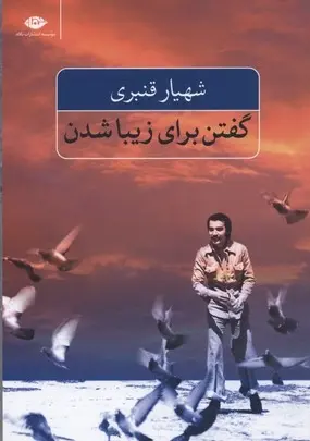 دانلود pdf کتاب گفتن برای زیبا شدن شهیار قنبری