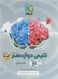 دانلود pdf کتاب شیمی دوازدهم میکرو (تک جلدی) امیرحسین کریمی عقدا