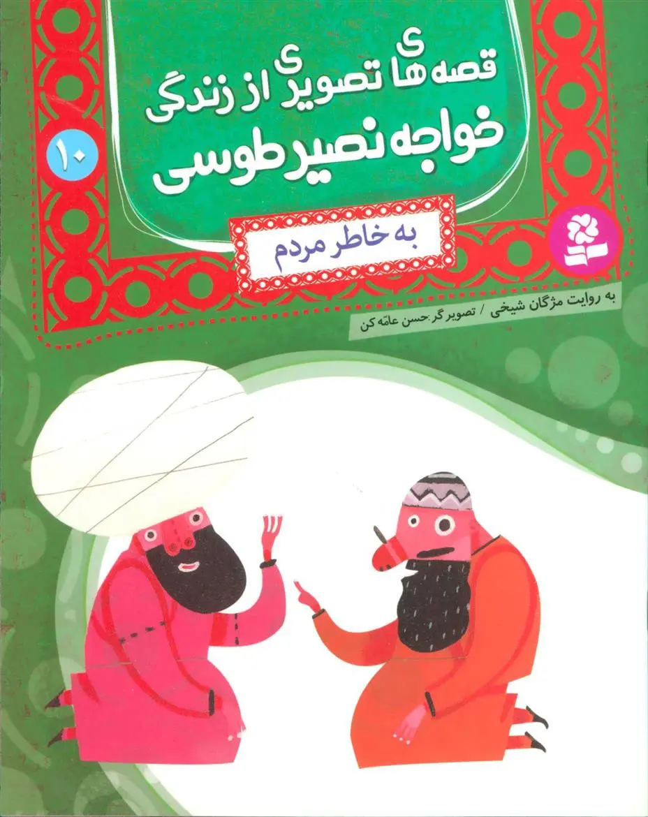 خرید و قیمت کتاب قصه های تصویری از زندگی خواجه نصیر طوسی 10 اثر مژگان شیخی