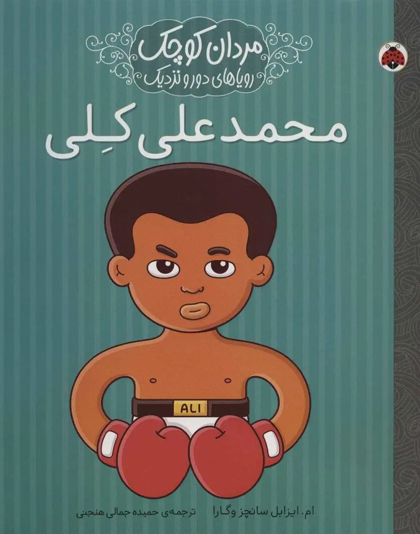 دانلود pdf کتاب محمدعلی کلی ام ایزابل سانچزوگارا