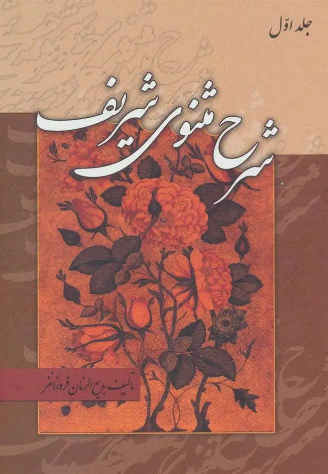 دانلود pdf کتاب شرح مثنوی شریف بدیع الزمان فروزانفر