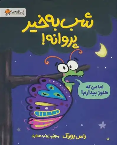 دانلود pdf کتاب شب بخیر پروانه! راس بوراک