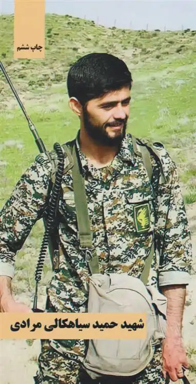 دانلود pdf کتاب شهید حمید سیاهکالی مرادی موسسه شهید کاظمی