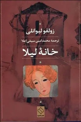 دانلود pdf کتاب خانه لیلا زولفو لیوانلی