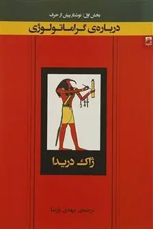 دانلود pdf کتاب درباره گراماتولوژی ژاک دریدا