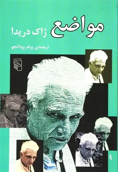 دانلود pdf کتاب مواضع ژاک دریدا