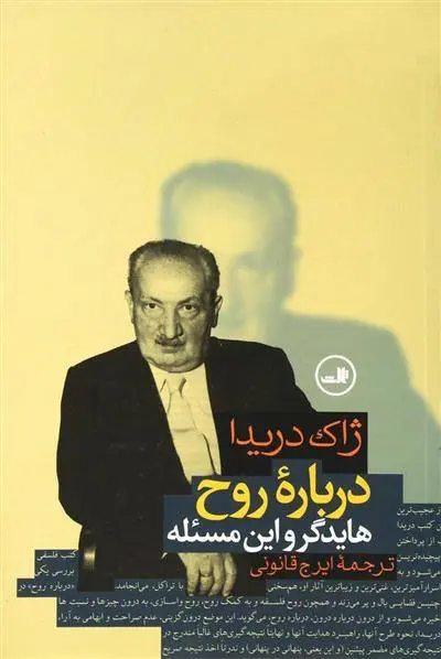 دانلود pdf کتاب درباره روح ژاک دریدا