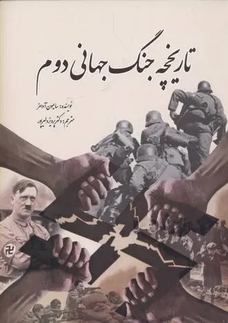 دانلود pdf کتاب تاریخچه جنگ جهانی دوم سایمون آدامز
