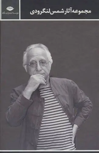 دانلود pdf کتاب مجموعه آثار شمس لنگرودی