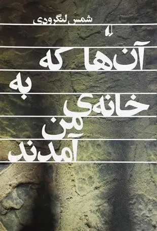 دانلود pdf کتاب آن ها که به خانه ی من آمدند شمس لنگرودی