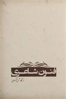 دانلود pdf کتاب فنون شاعری شمس لنگرودی