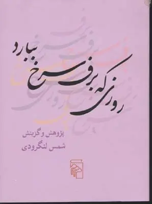 دانلود pdf کتاب روزی که برف سرخ ببارد شمس لنگرودی